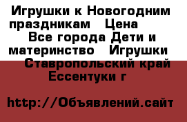 Игрушки к Новогодним праздникам › Цена ­ 200 - Все города Дети и материнство » Игрушки   . Ставропольский край,Ессентуки г.